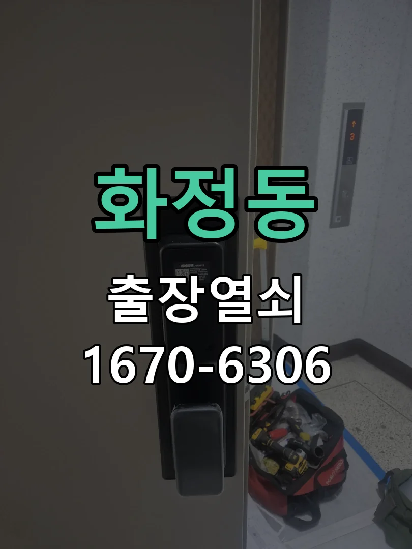 안산시 화정동 열쇠·도어락 출장