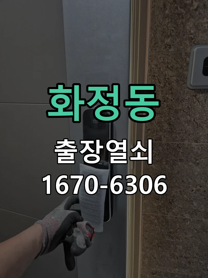 안산시 화정동 출장 열쇠 작업 진행 장면