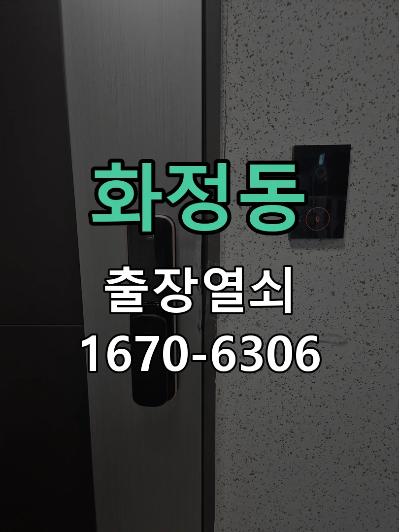 안산시 화정동 작업 완료