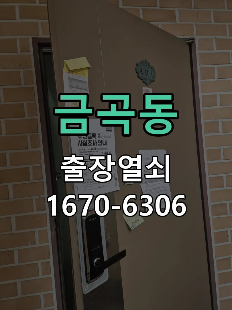 화성시 금곡동 열쇠·도어락 출장