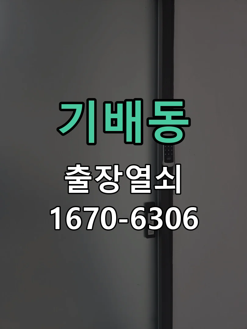 화성시 기배동 열쇠·도어락 출장