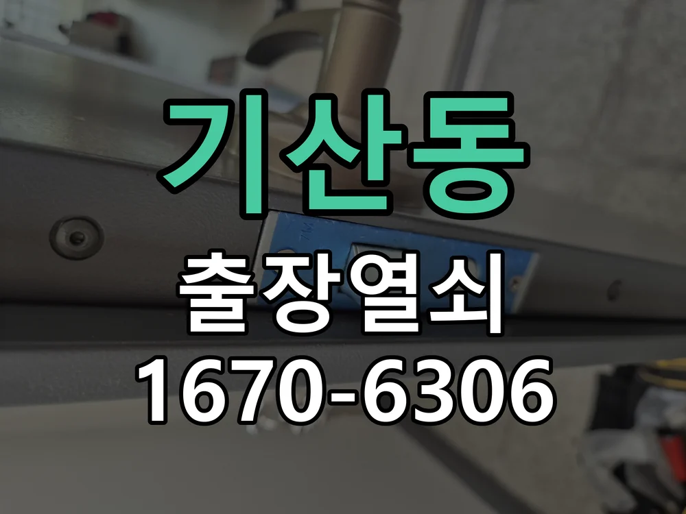 화성시 기산동 열쇠·도어락 출장