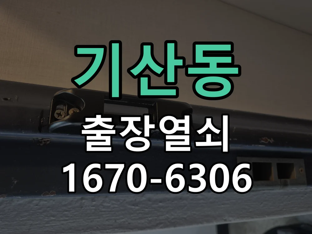 화성시 기산동 작업 완료