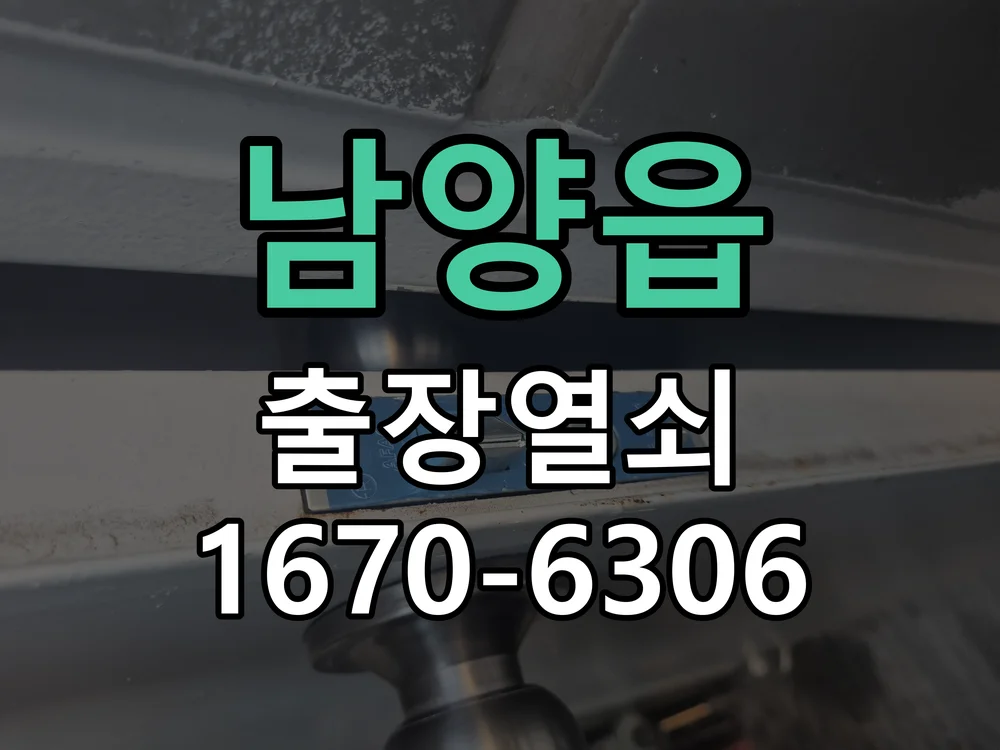 화성시 남양읍 도어락 설치 작업 완료 후 점검