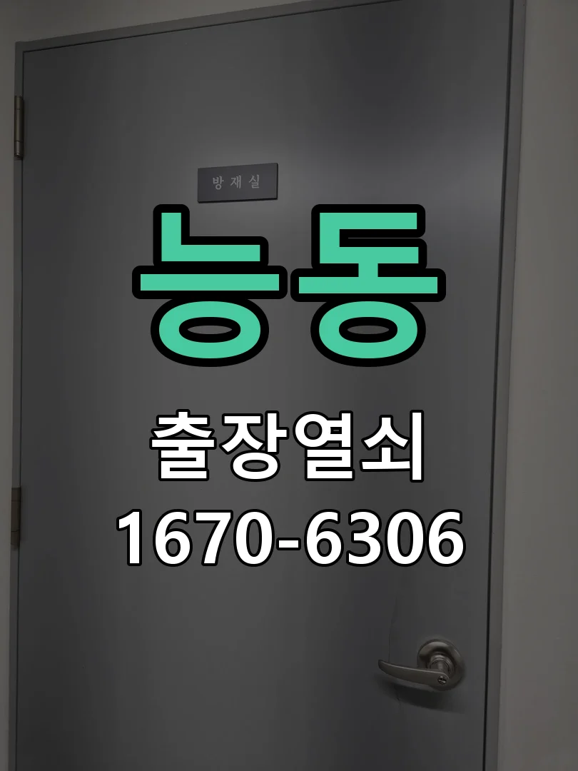 화성시 능동 열쇠·도어락 출장