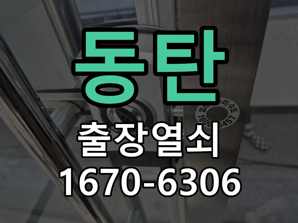 화성시 동탄 도어락 설치 현장 도착 후 상태 확인