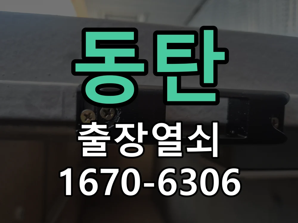 화성시 동탄 도어락 설치 작업 진행 장면