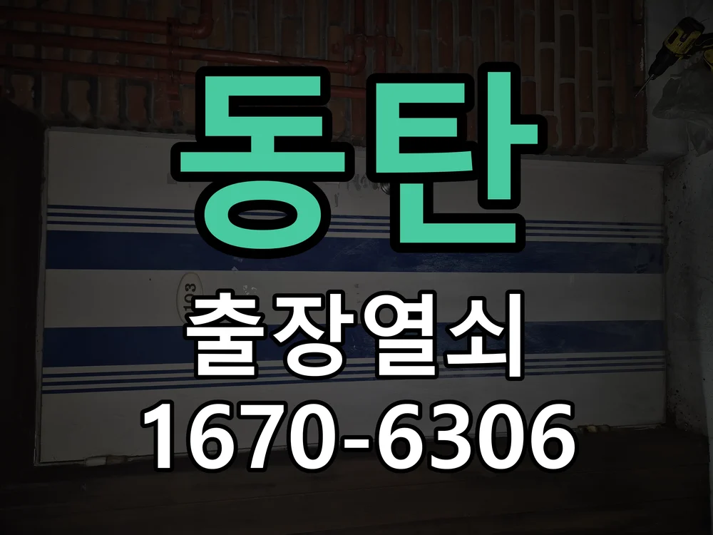 화성시 동탄 작업 완료