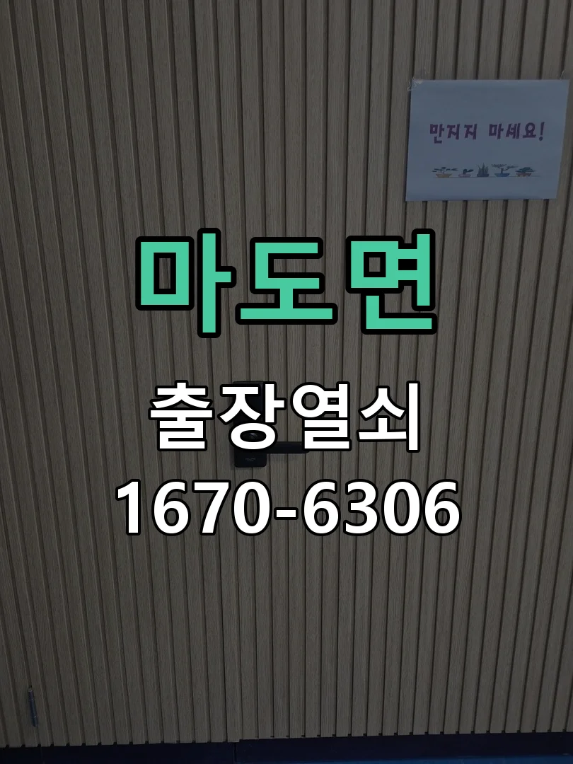 화성시 마도면 열쇠·도어락 출장