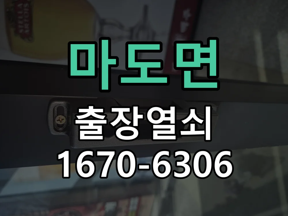 화성시 마도면 도어락 수리 작업 완료 후 점검
