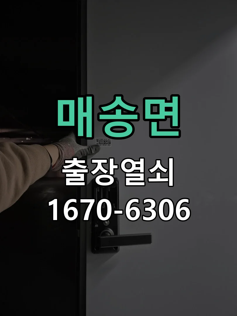 화성시 매송면 열쇠·도어락 출장