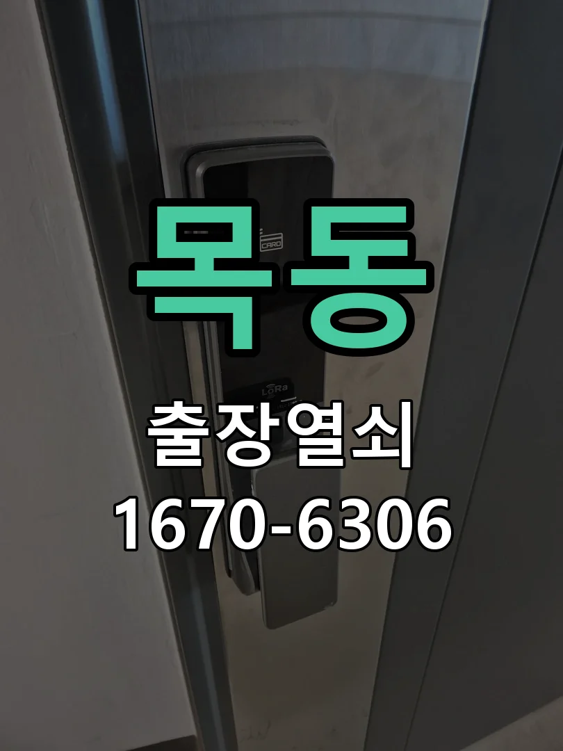 화성시 목동 도어락 교체 현장 도착 후 상태 확인