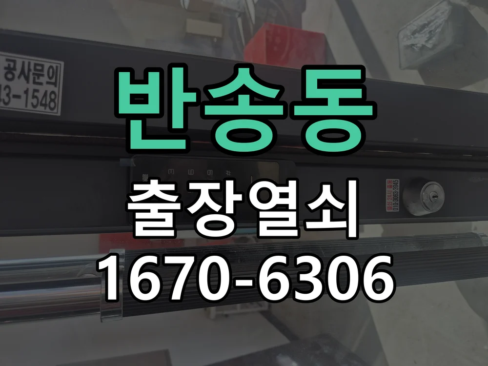 화성시 반송동 열쇠·도어락 출장