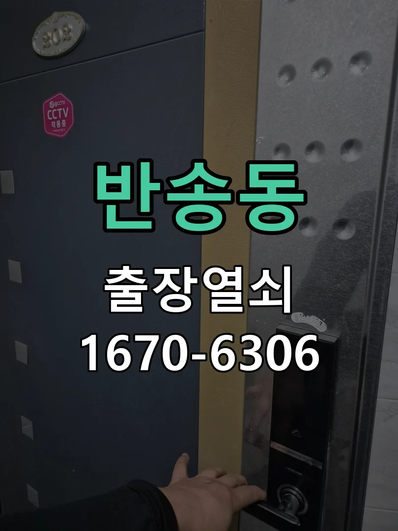 화성시 반송동 작업 완료