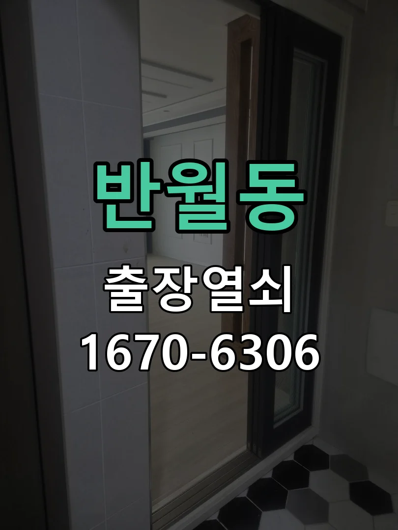 화성시 반월동 현관문 개문 현장 도착 후 상태 확인
