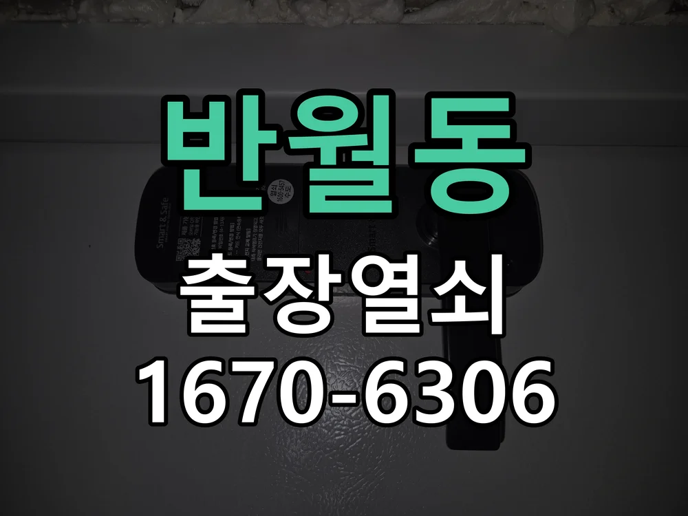 화성시 반월동 작업 완료