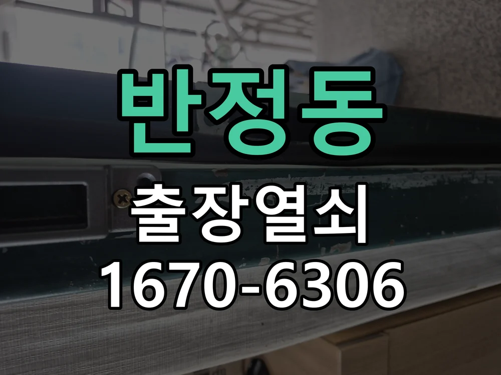 화성시 반정동 열쇠·도어락 출장