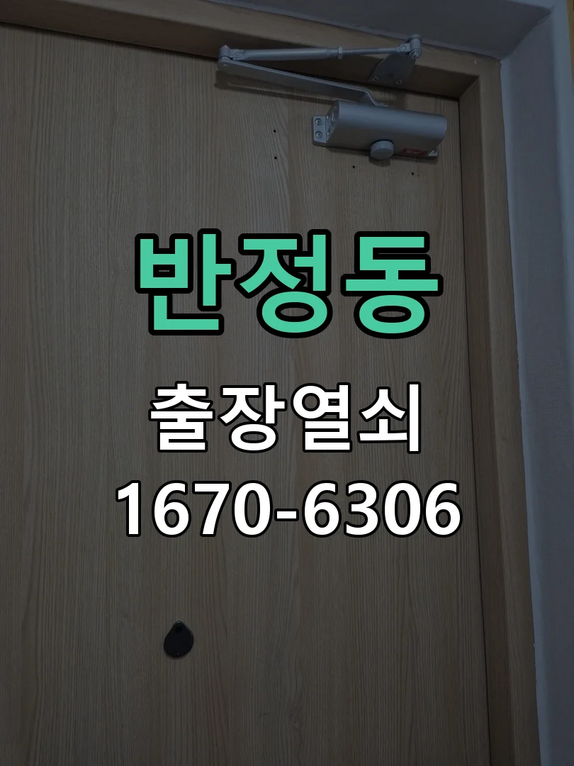 화성시 반정동 현장 점검