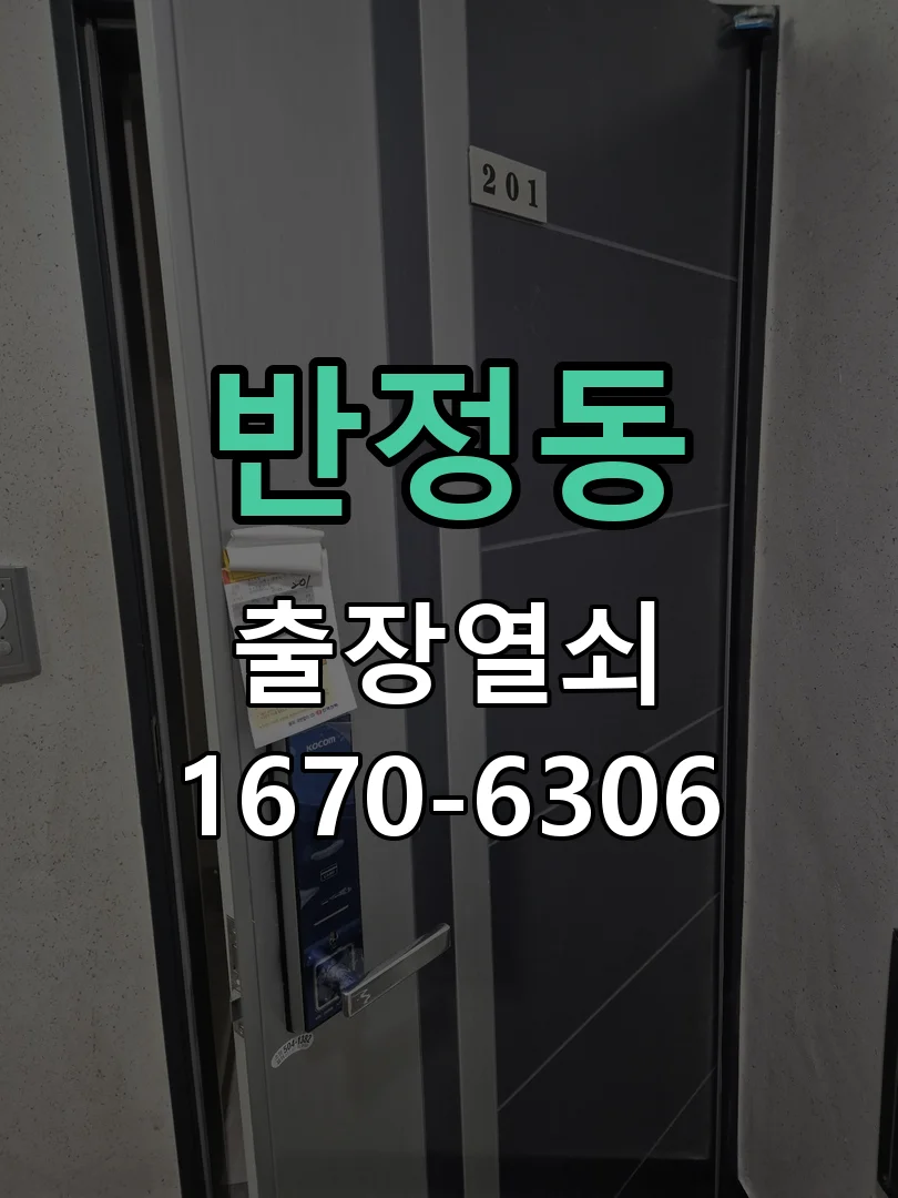 화성시 반정동 출장 열쇠 작업 완료 후 점검