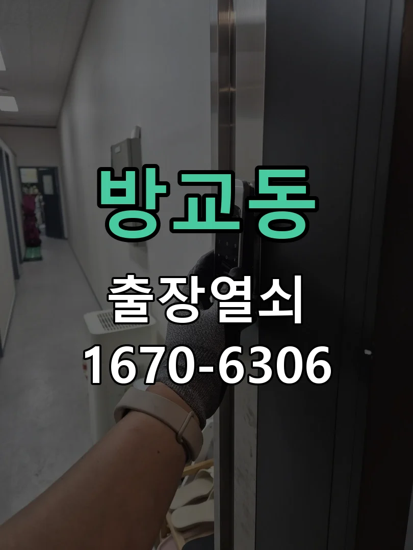 화성시 방교동 열쇠·도어락 출장
