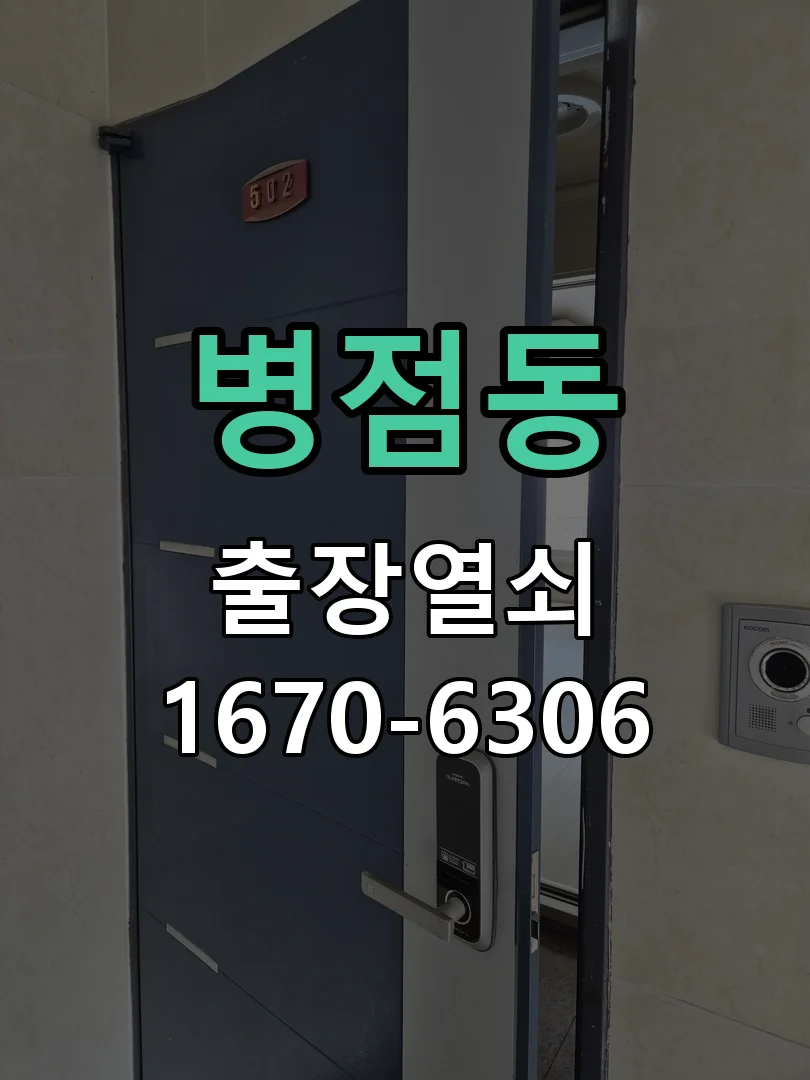 화성시 병점동 열쇠·도어락 출장