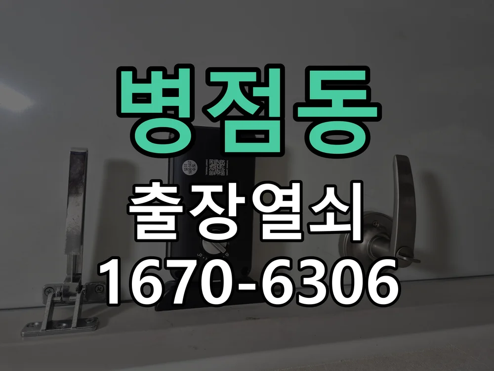 화성시 병점동 현장 점검