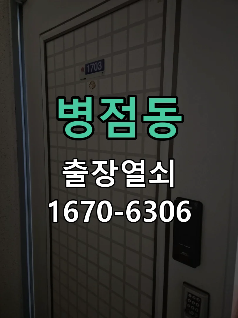 화성시 병점동 작업 완료
