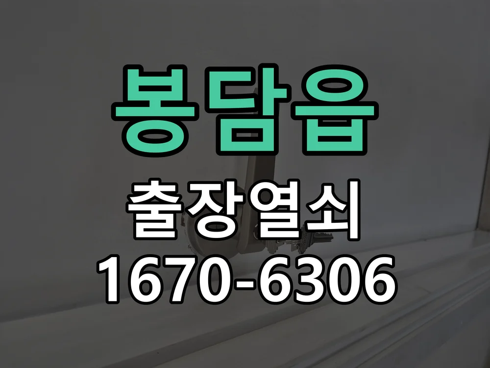 화성시 봉담읍 열쇠·도어락 출장