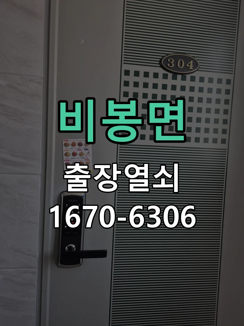 화성시 비봉면 출장 열쇠 현장 도착 후 상태 확인