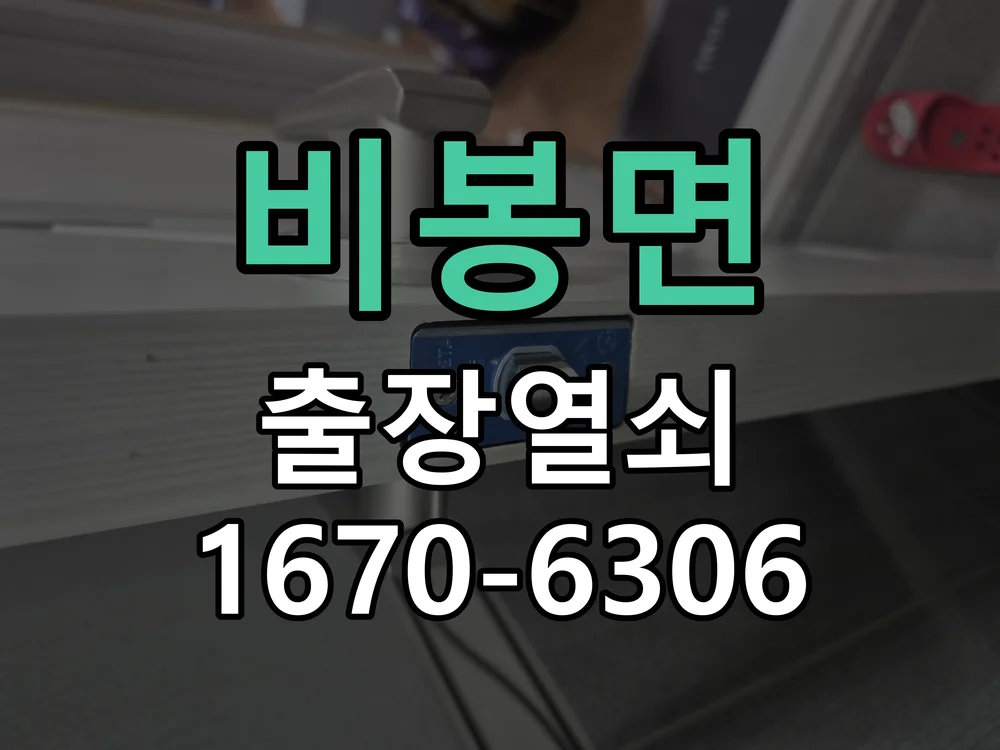 화성시 비봉면 출장 열쇠 작업 진행 장면