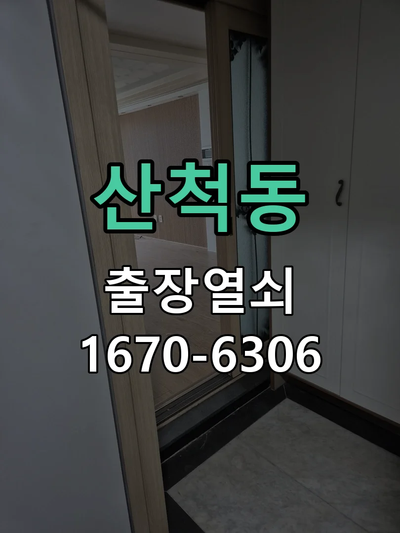 화성시 산척동 열쇠 분실 현장 도착 후 상태 확인