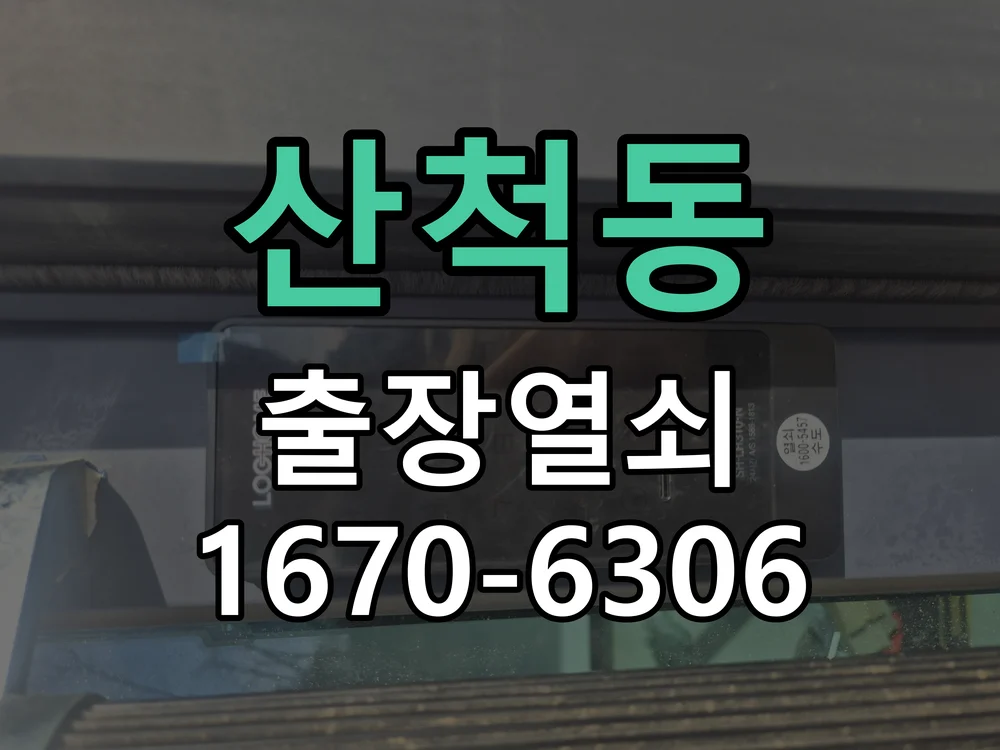 화성시 산척동 열쇠 분실 작업 진행 장면
