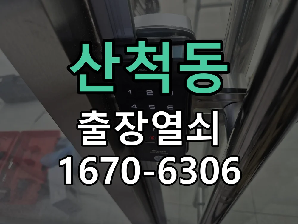 화성시 산척동 열쇠 분실 작업 완료 후 점검