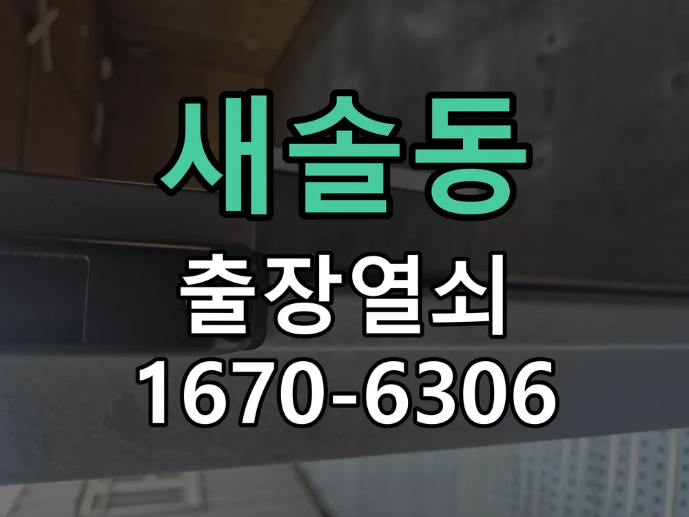 화성시 새솔동 열쇠·도어락 출장
