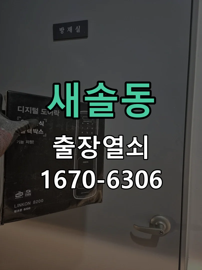 화성시 새솔동 현장 점검