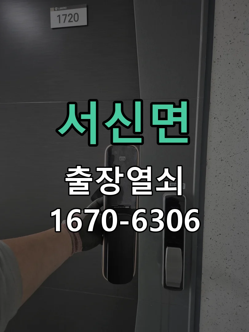 화성시 서신면 열쇠·도어락 출장