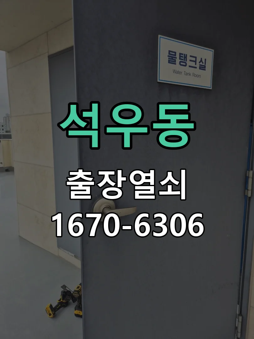 화성시 석우동 출장 열쇠 현장 도착 후 상태 확인