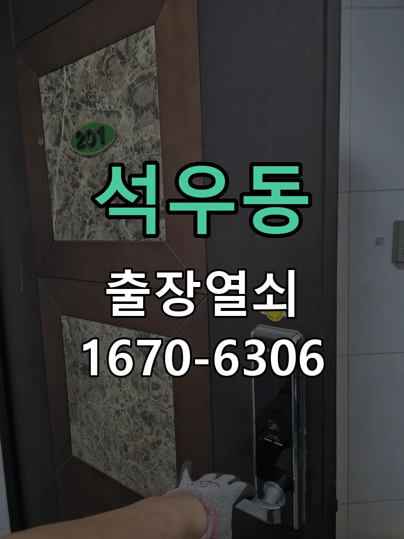 화성시 석우동 출장 열쇠 작업 진행 장면
