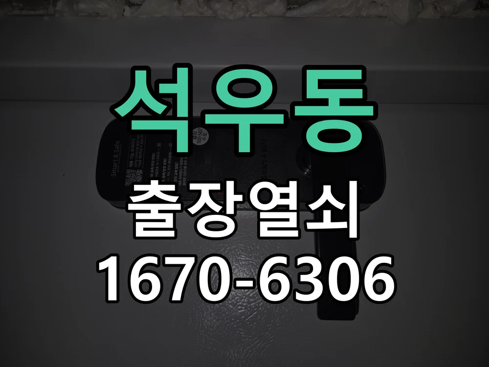 화성시 석우동 작업 완료