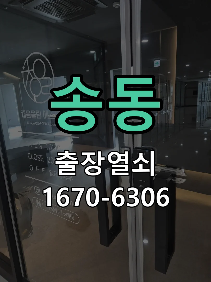 화성시 송동 열쇠 분실 현장 도착 후 상태 확인