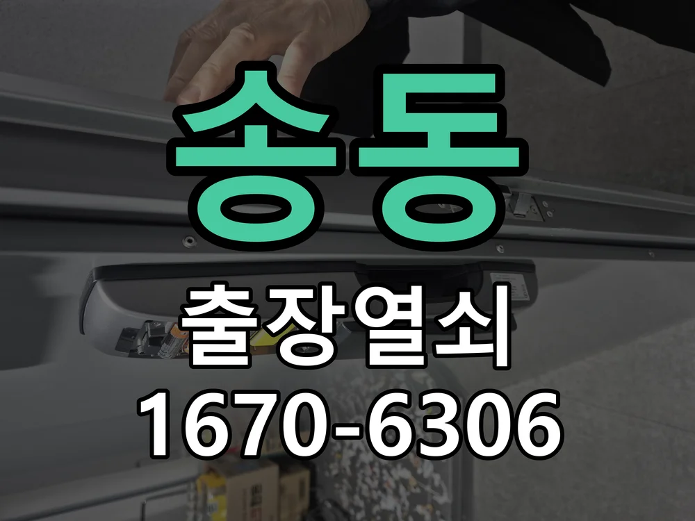 화성시 송동 열쇠 분실 작업 진행 장면