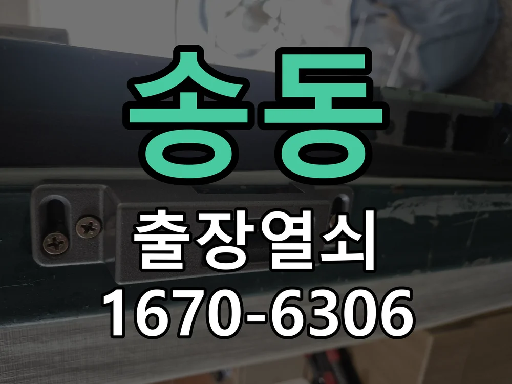 화성시 송동 열쇠 분실 작업 완료 후 점검