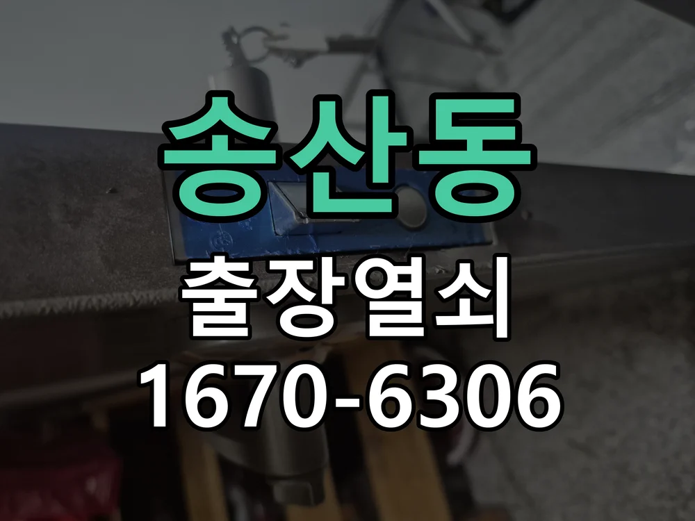 화성시 송산동 열쇠·도어락 출장