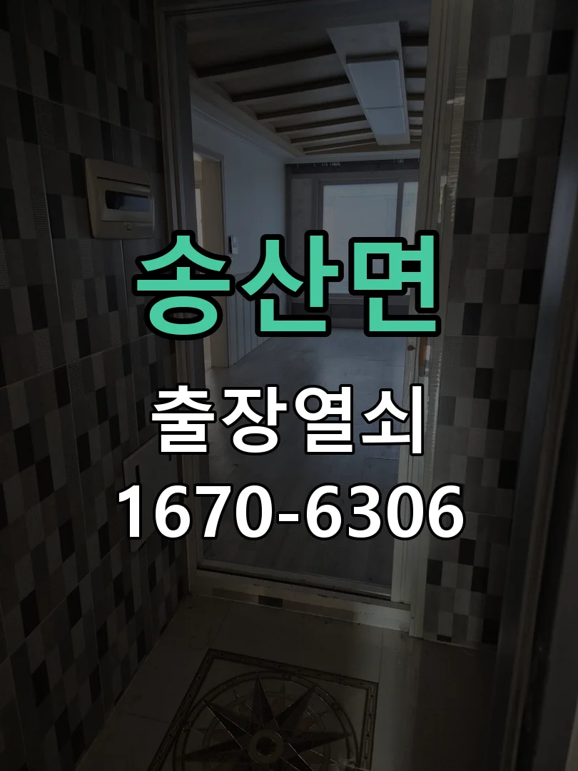 화성시 송산면 출장 열쇠 현장 도착 후 상태 확인