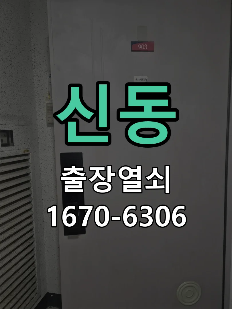 화성시 신동 열쇠·도어락 출장