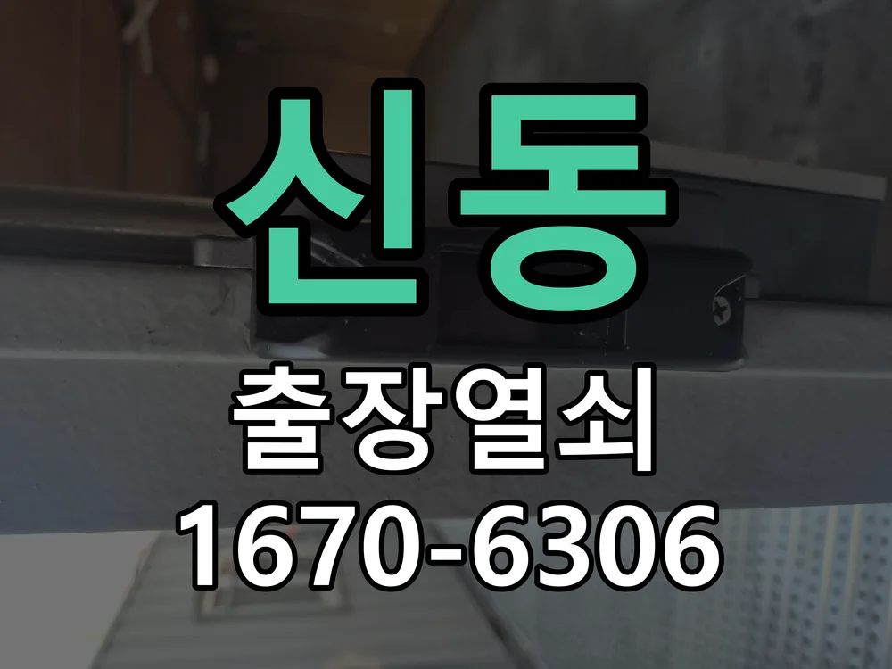 화성시 신동 현장 점검
