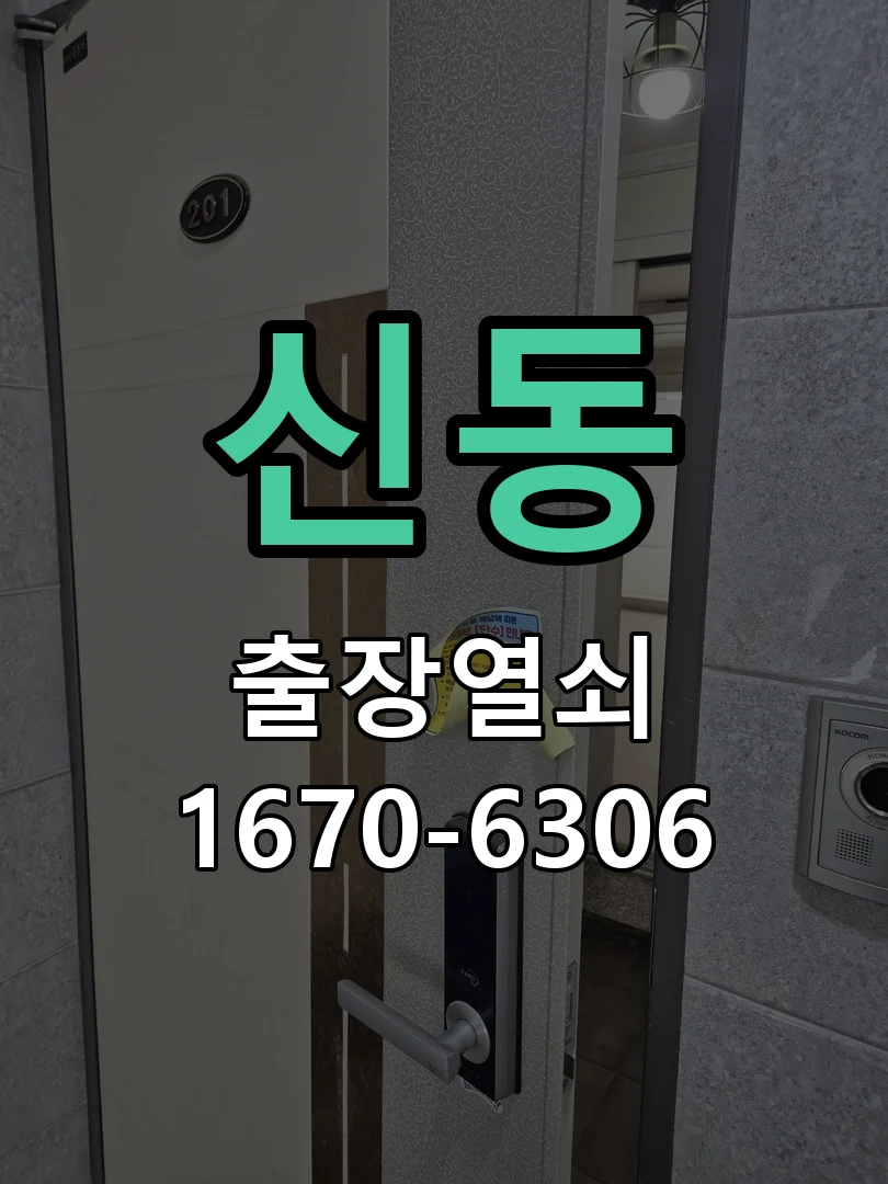 화성시 신동 도어락 설치 작업 완료 후 점검