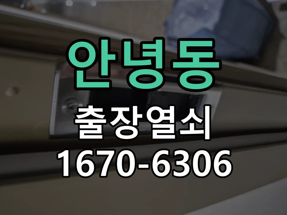 화성시 안녕동 열쇠·도어락 출장