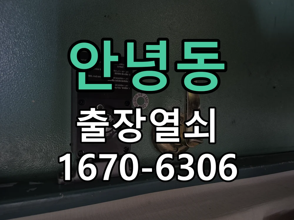 화성시 안녕동 도어락 설치 작업 완료 후 점검