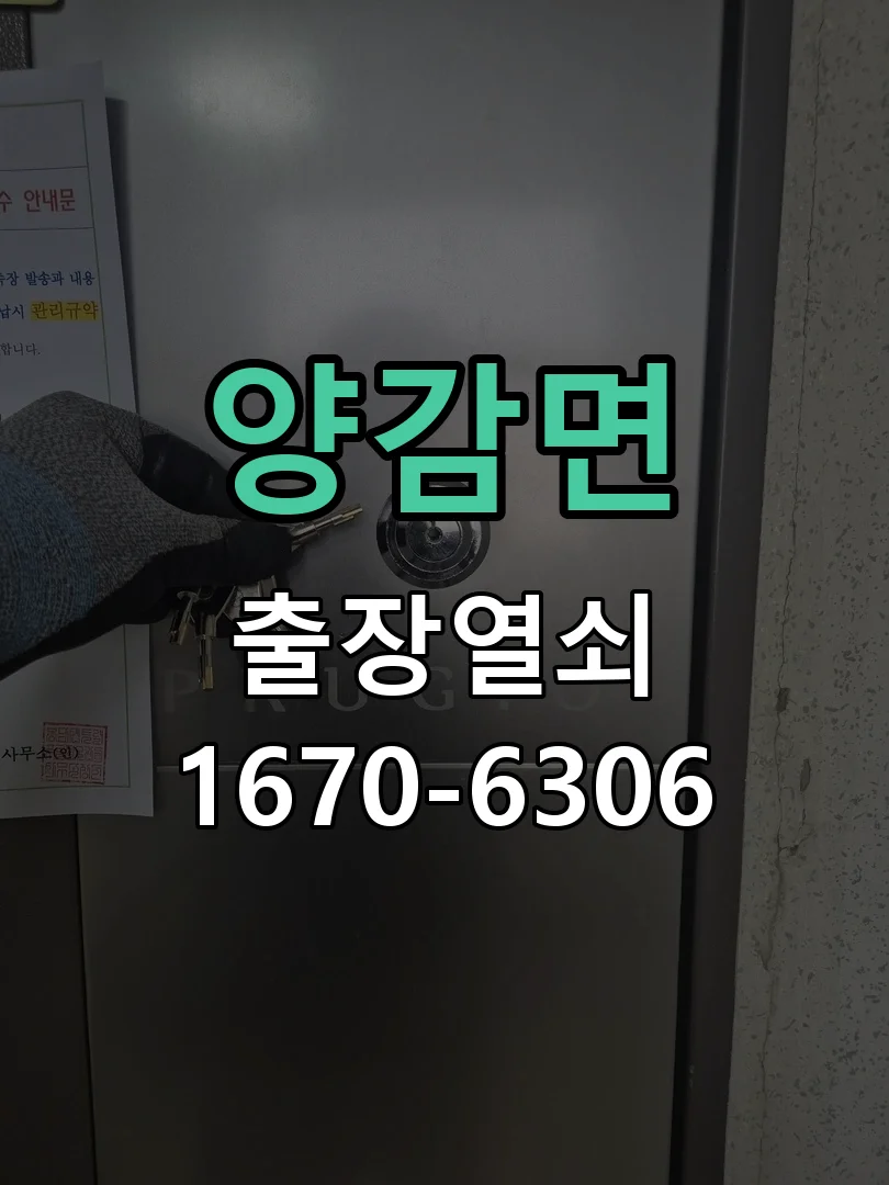 화성시 양감면 열쇠·도어락 출장